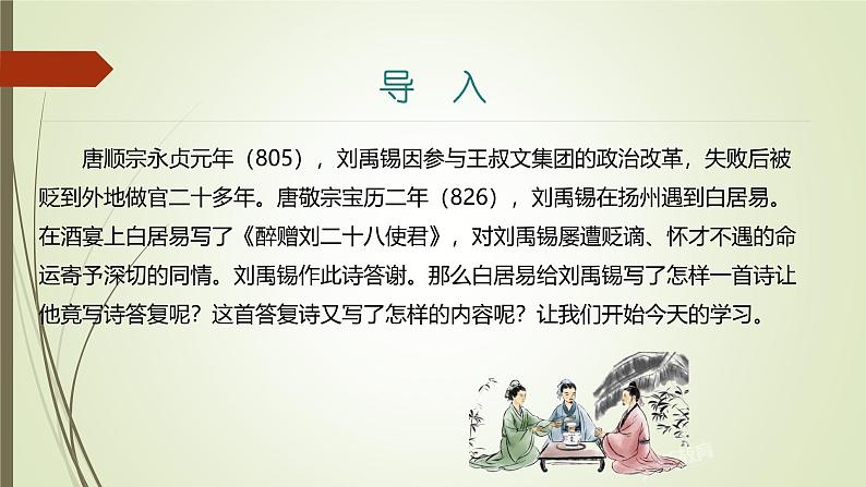 课件：部编版语文九年级上册第14课 诗词三首——《酬乐天扬州初逢席上见赠》第3页