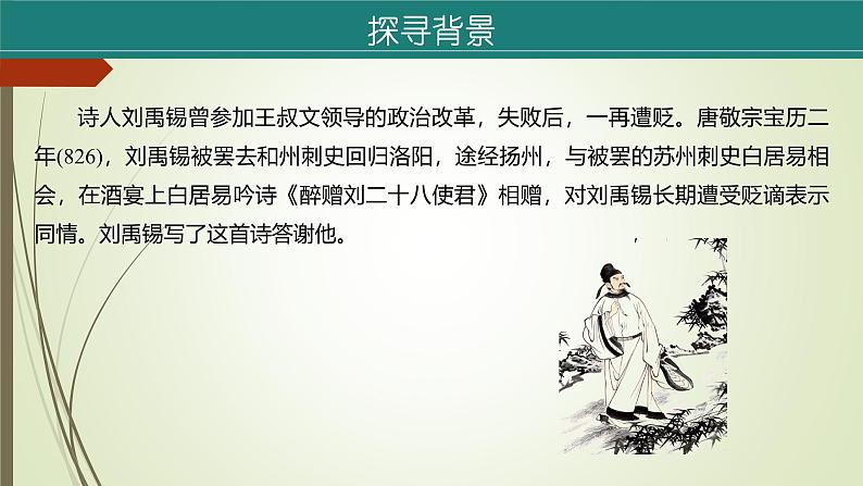 课件：部编版语文九年级上册第14课 诗词三首——《酬乐天扬州初逢席上见赠》第6页