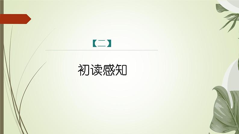 课件：部编版语文九年级上册第14课 诗词三首——《酬乐天扬州初逢席上见赠》第7页