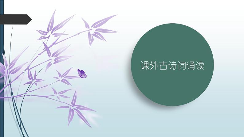 课件：部编版语文九年级上册第三单元 课外古诗词诵读01