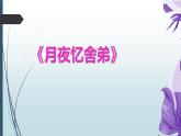 课件：部编版语文九年级上册第三单元 课外古诗词诵读