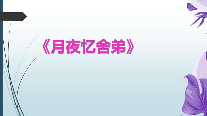 课件：部编版语文九年级上册第三单元 课外古诗词诵读04