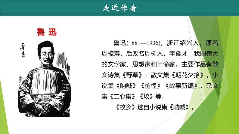 课件：部编版语文九年级上册第15课 故乡 第1课时第5页