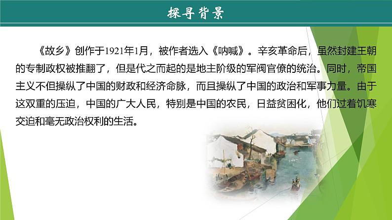课件：部编版语文九年级上册第15课 故乡 第1课时第6页