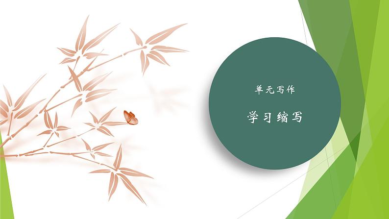 课件：部编版语文九年级上册第四单元单元写作 学习缩写01