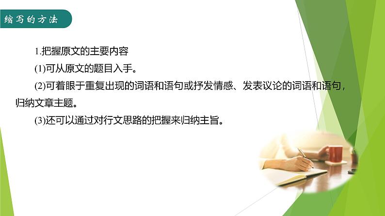 课件：部编版语文九年级上册第四单元单元写作 学习缩写06