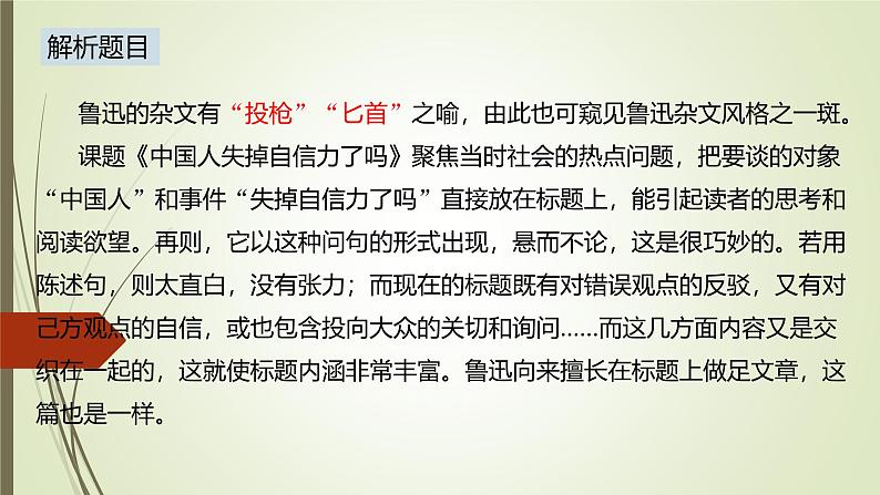 课件：部编版语文九年级上册第18课 中国人失掉自信力了吗06