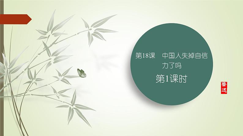 课件：部编版语文九年级上册第五单元　第十八课　中国人失掉自信力了吗　第一课时01