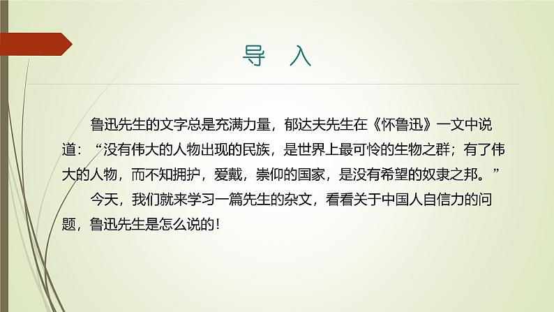 课件：部编版语文九年级上册第五单元　第十八课　中国人失掉自信力了吗　第一课时03