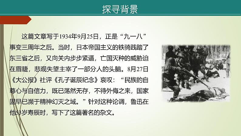课件：部编版语文九年级上册第五单元　第十八课　中国人失掉自信力了吗　第一课时06