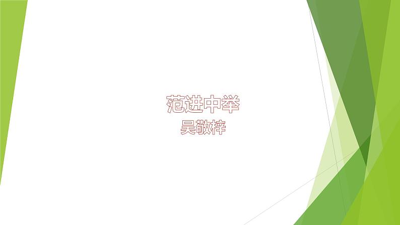 课件：部编版语文九年级上册第23课 范进中举01