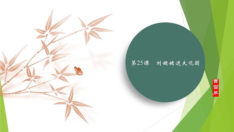 课件：部编版语文九年级上册第六单元　第二十五课　刘姥姥进大观园第1页