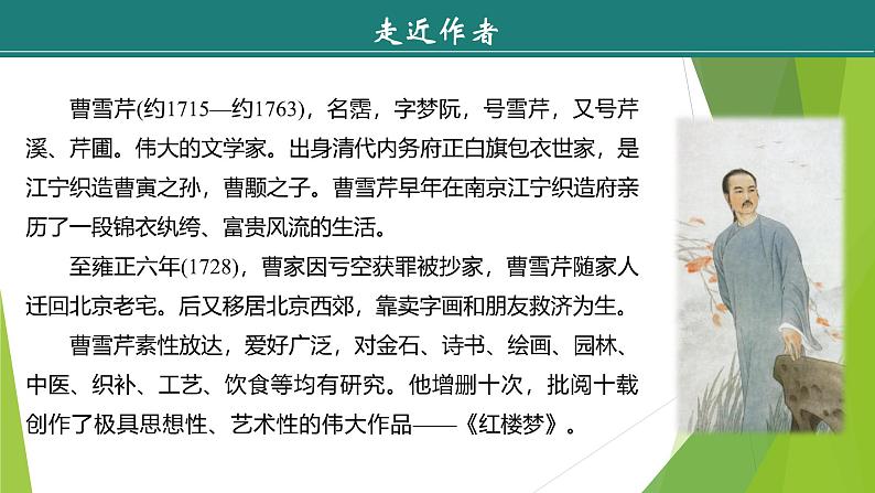 课件：部编版语文九年级上册第六单元　第二十五课　刘姥姥进大观园第5页