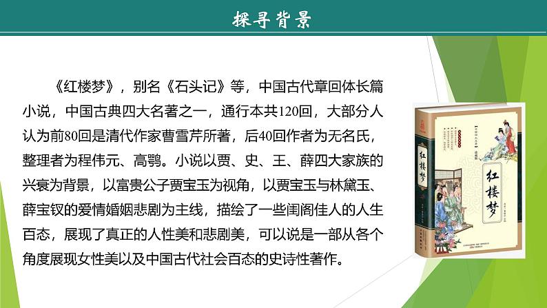 课件：部编版语文九年级上册第六单元　第二十五课　刘姥姥进大观园第6页