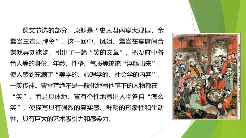 课件：部编版语文九年级上册第六单元　第二十五课　刘姥姥进大观园第7页