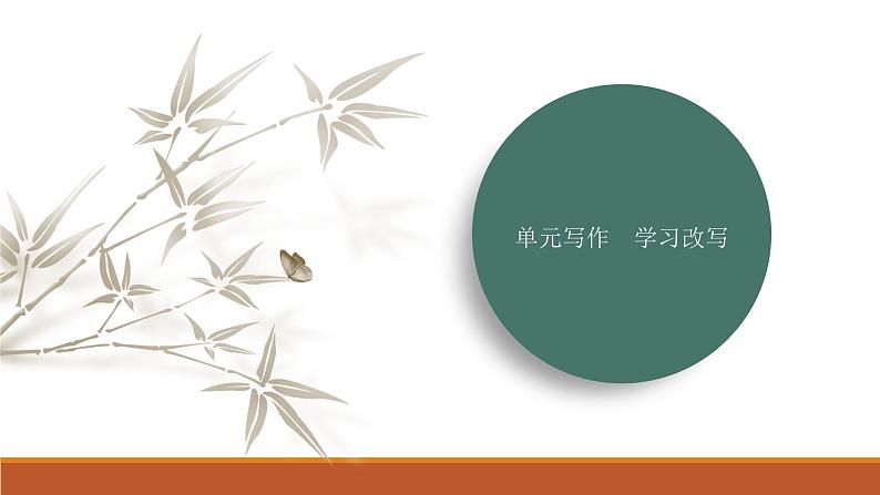 课件：部编版语文九年级上册第六单元　单元写作　学习改写第1页