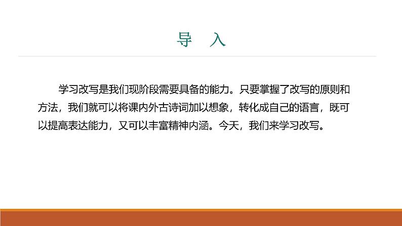 课件：部编版语文九年级上册第六单元　单元写作　学习改写第3页