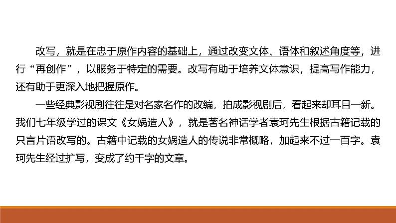 课件：部编版语文九年级上册第六单元　单元写作　学习改写第5页
