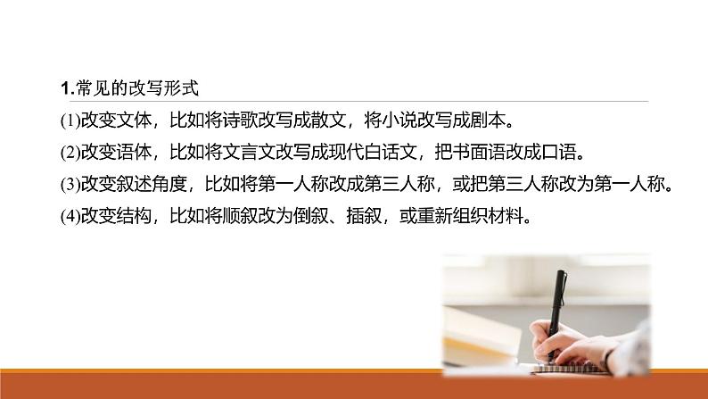 课件：部编版语文九年级上册第六单元　单元写作　学习改写第6页