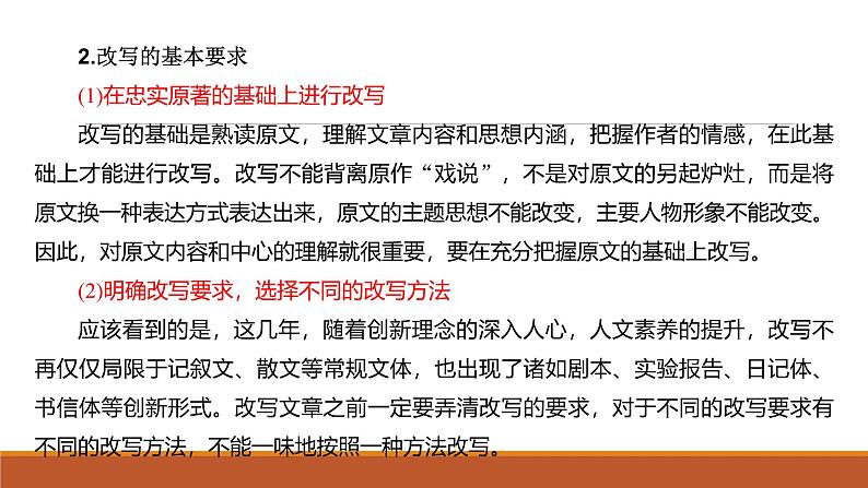 课件：部编版语文九年级上册第六单元　单元写作　学习改写第7页