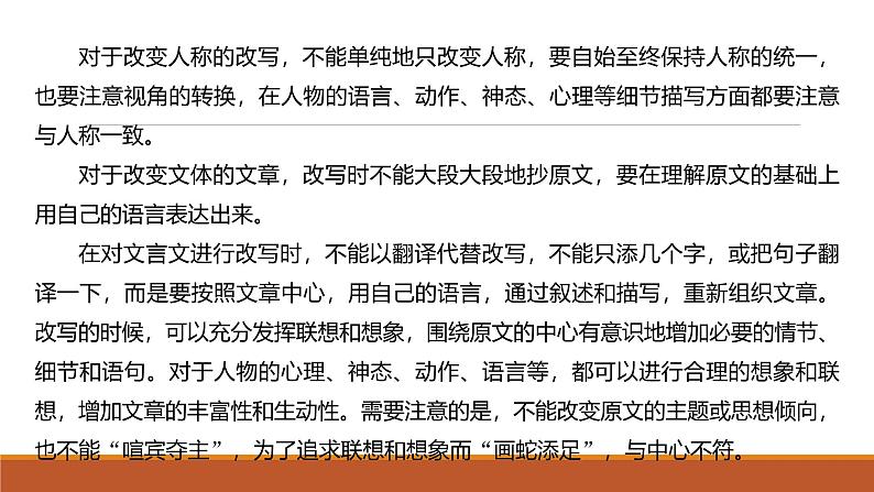 课件：部编版语文九年级上册第六单元　单元写作　学习改写第8页