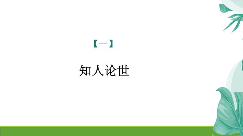 课件：部编版语文九年级上册第六单元　名著导读　《水浒传》第4页