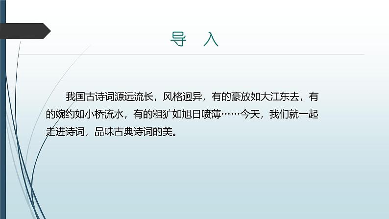 课件：部编版语文九年级上册第六单元　课外古诗词诵读第3页