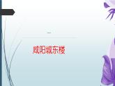 课件：部编版语文九年级上册第六单元　课外古诗词诵读