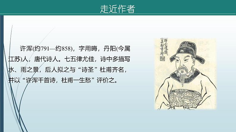 课件：部编版语文九年级上册第六单元　课外古诗词诵读第6页