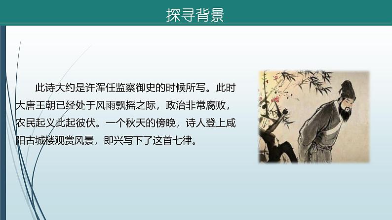 课件：部编版语文九年级上册第六单元　课外古诗词诵读第7页