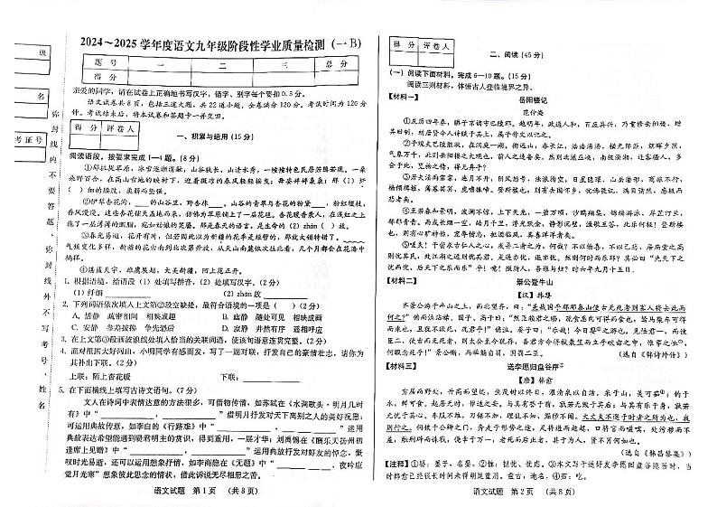 吉林省吉林市船营区桃源路中学2024-2025学年九年级上学期第一次月考语文试卷第1页