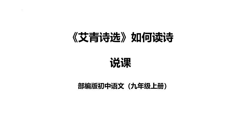 2024-2025年部编版语文九年级上册名著导读《艾青诗选》说课课件（共54页）第1页