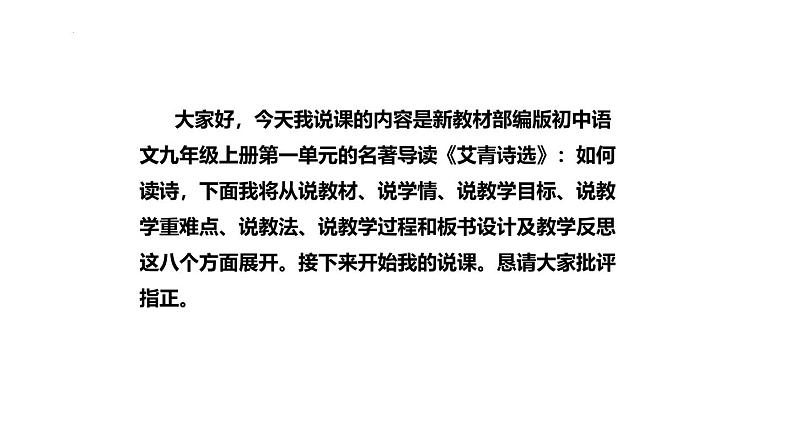 2024-2025年部编版语文九年级上册名著导读《艾青诗选》说课课件（共54页）第2页