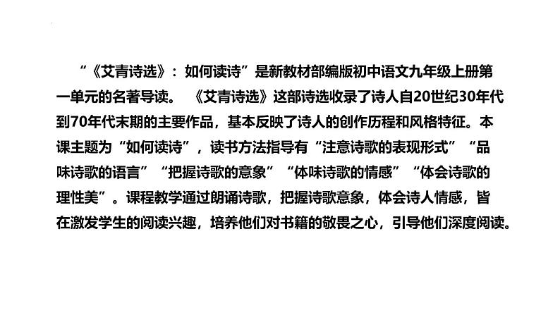 2024-2025年部编版语文九年级上册名著导读《艾青诗选》说课课件（共54页）第4页