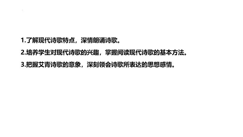 2024-2025年部编版语文九年级上册名著导读《艾青诗选》说课课件（共54页）第8页
