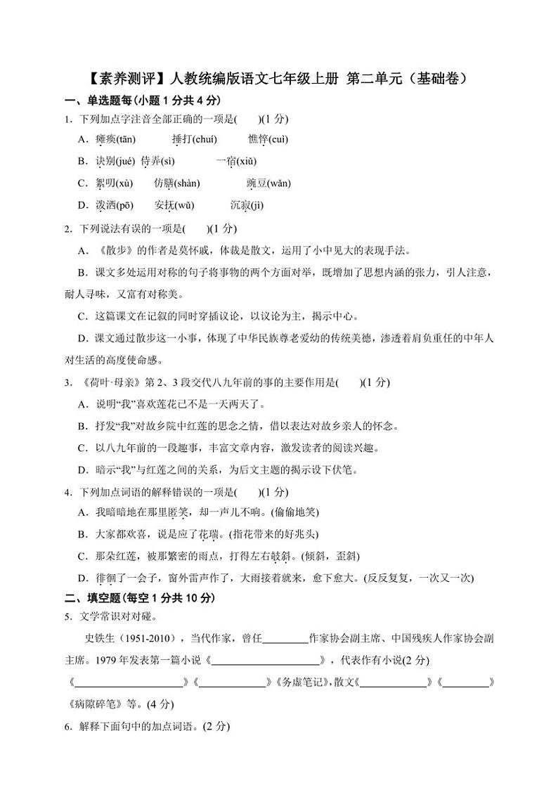 人教统编版语文七年级上册单元培优进阶练 第二单元（基础卷）（含解析）01