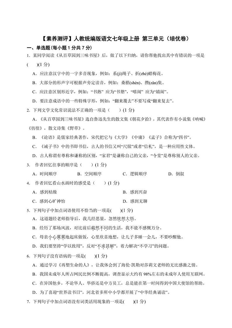 人教统编版语文七年级上册单元培优进阶练 第三单元（培优卷）（含解析）第1页