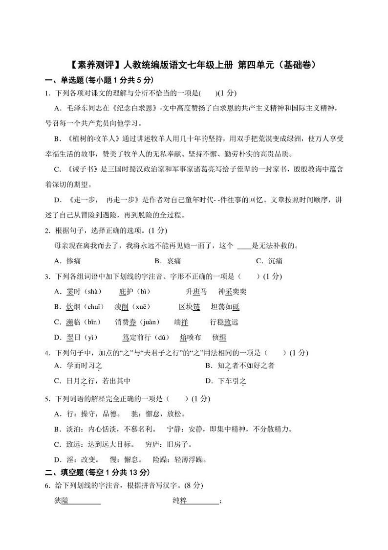 人教统编版语文七年级上册单元培优进阶练 第四单元（基础卷）（含解析）01