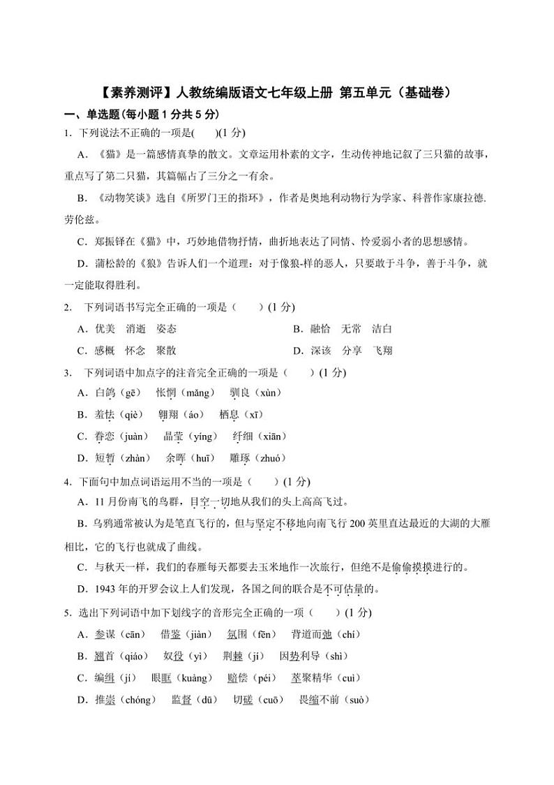 人教统编版语文七年级上册单元培优进阶练 第五单元（基础卷）（含解析）01