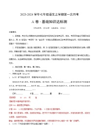 第一次月考A卷（统编版全国通用）2023-2024学年七年级语文上学期第一次月考