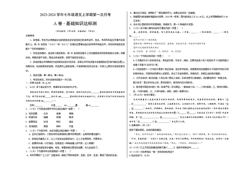 第一次月考A卷（考试版）【测试范围：第一单元、第二单元】（统编版）A3版第1页