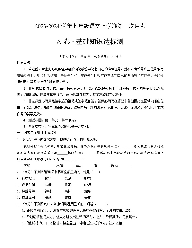 第一次月考A卷（考试版）【测试范围：第一单元、第二单元】（统编版）A4版第1页