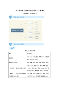 2024-2025学年度八年级上册语文期中重难点复习攻略——基础知识与运用重难点1-3单元（统编版2024）学案