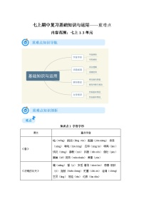 2024-2025学年度七年级上册语文期中重难点复习攻略——基础知识与运用重难点1-3单元（统编版2024）学案
