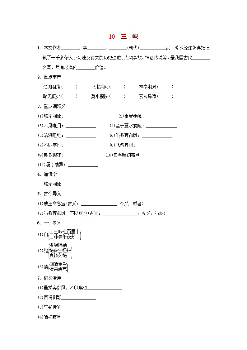 2024语文八年级上册第三单元10三峡一课一练统编版第1页