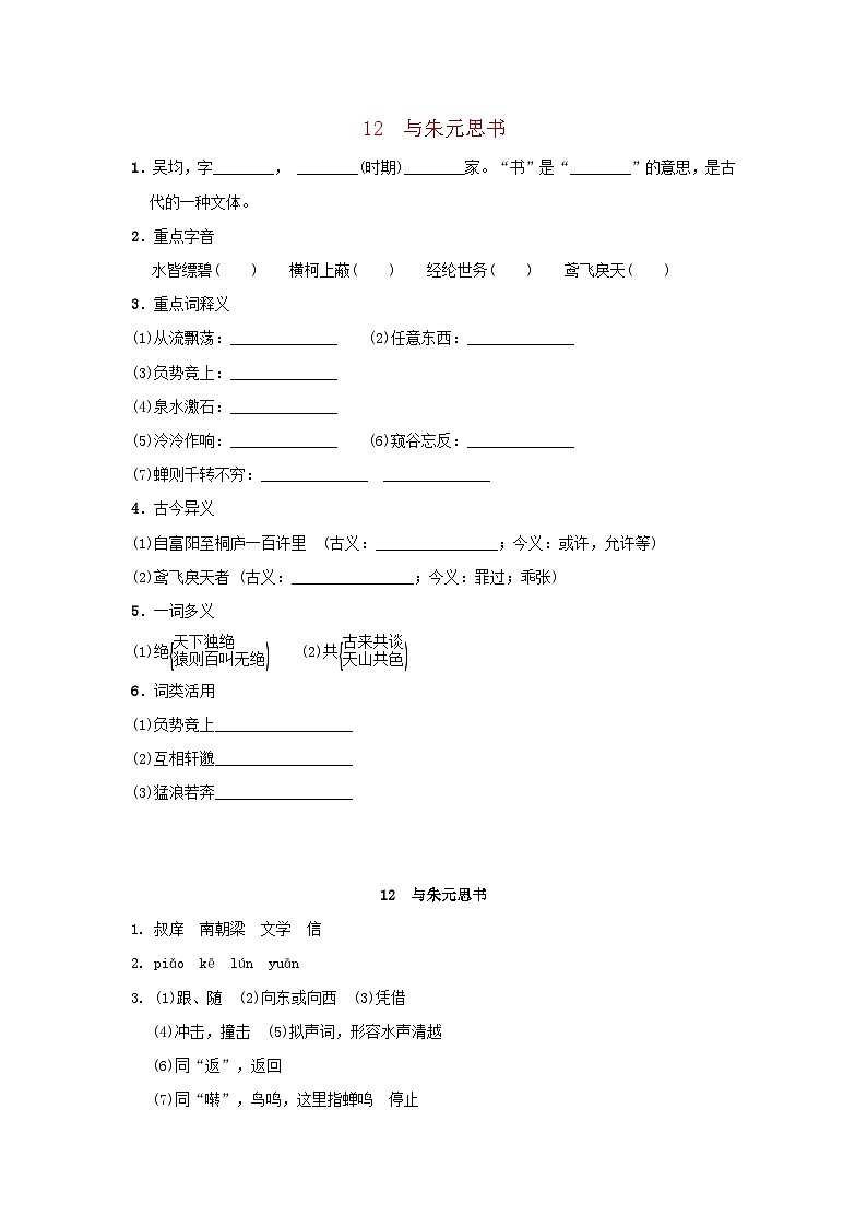 2024语文八年级上册第三单元12与朱元思书一课一练统编版01