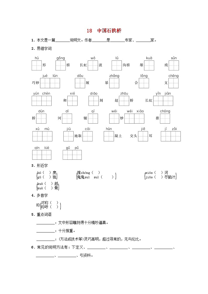 2024语文八年级上册第五单元18中国石拱桥一课一练统编版第1页