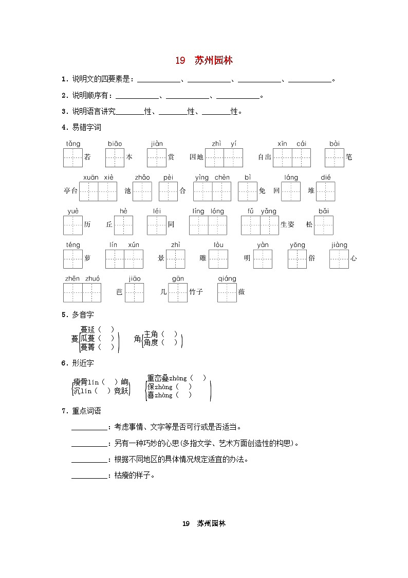 2024语文八年级上册第五单元19苏州园林一课一练统编版第1页