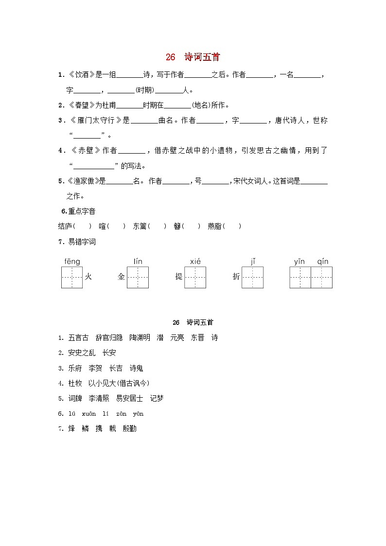 2024语文八年级上册第六单元26诗词五首一课一练统编版第1页