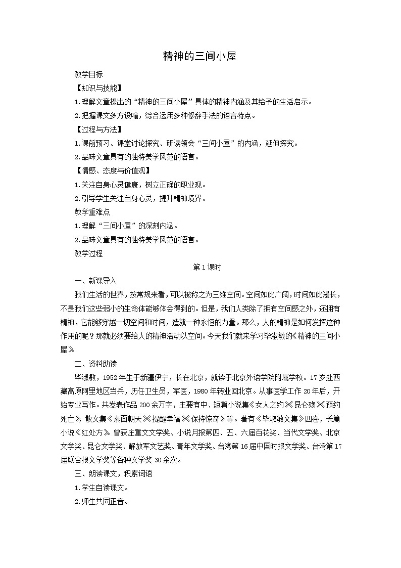 教案：部编版语文九年级上册第10课 精神的三间小屋01